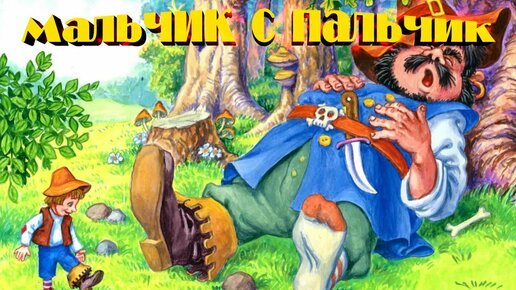 Шарль Перро мальчик с пальчик обложка