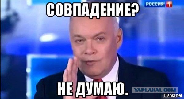 Киселев совпадение не думаю