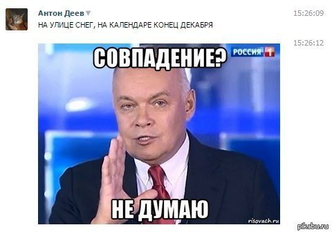 Киселев ничего нового