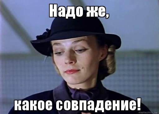 Какое совпадение