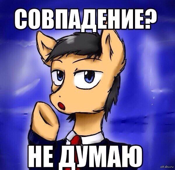 Совпадение не думаю