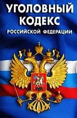 УК РФ 1996 года