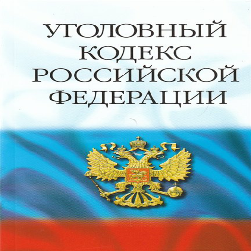 Уголовный КОДЕКСКОДЕКС