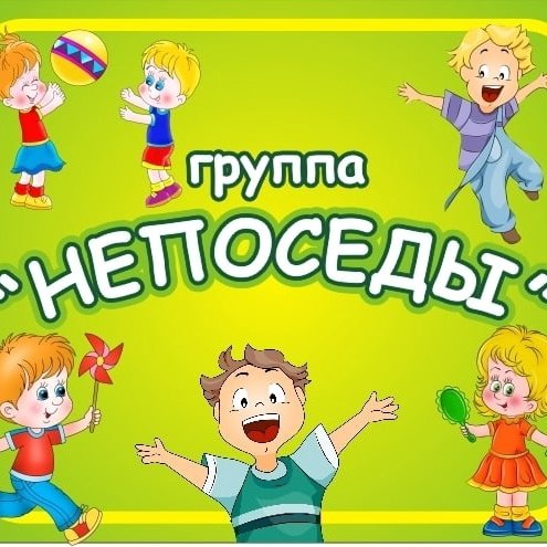 Группа Непоседы картинка