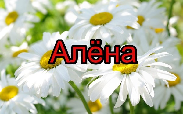 Красивая надпись имени алёна