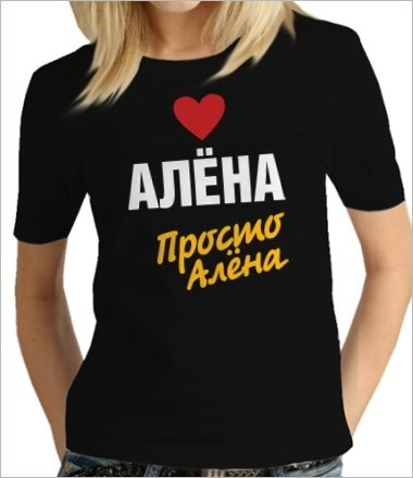Фото Алена надпись