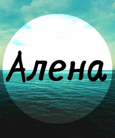 Алёна надпись