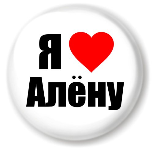 Я люблю Алёну