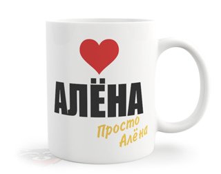 Кружка с именем алёна