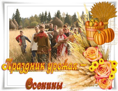 Праздник урожая на Руси