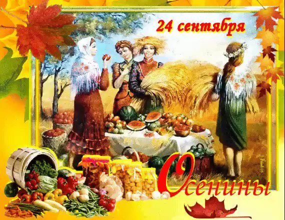 Осенины праздник урожая сентябрь