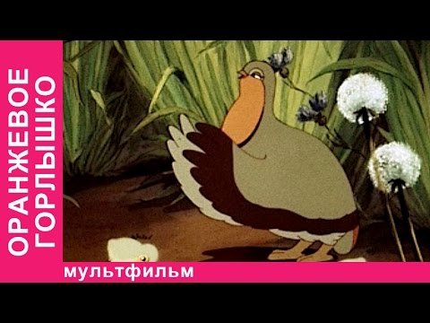 Бианки в. "оранжевое горлышко"