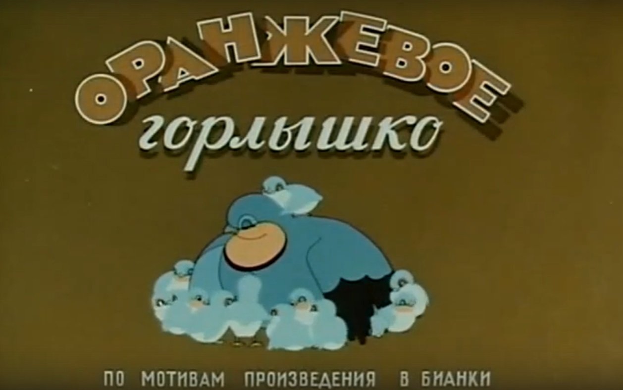 Оранжевое горлышко слушать. Оранжевое горлышко рисунок. Оранжевое горлышко читать