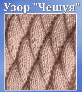 Узор чешуя спицами
