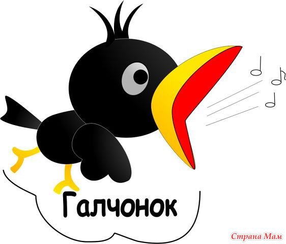 С днём рождения Галченок картинки