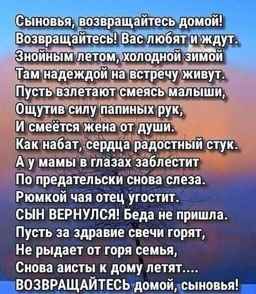 Возвращайся домой сынок