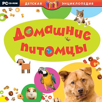 Домашние питомцы надпись