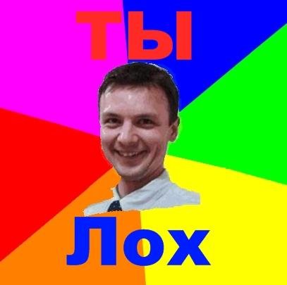Надпись лох