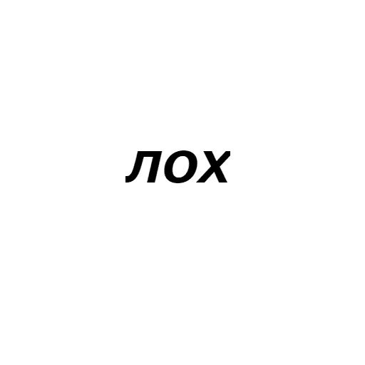Лох текст
