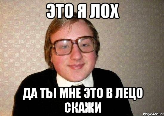 Я лох