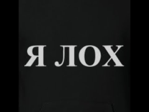 Я лох