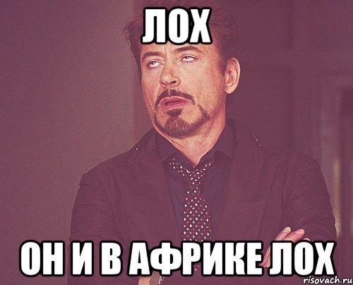Данил лох