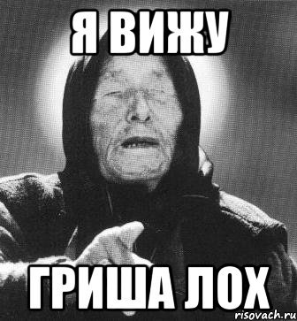 Гриша лох