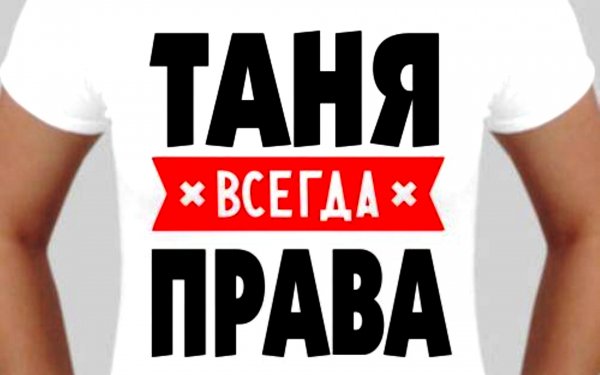 Таня всегда права надпись