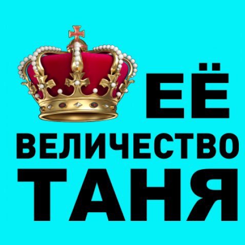 Ее величество Таня