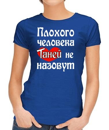 Плохого человека Таней не