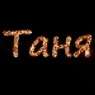 Имя Таня надпись