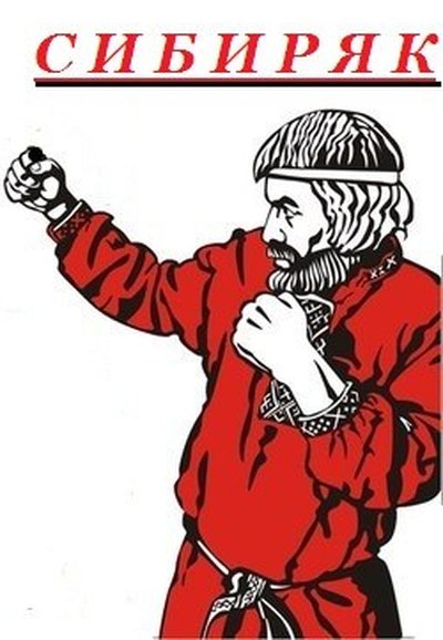Аватарка Сибиряк