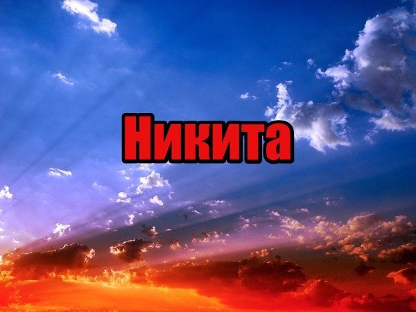 Никита надпись