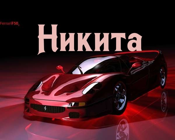 Антон имя