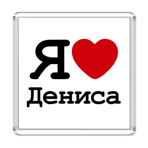Кубики с именами
