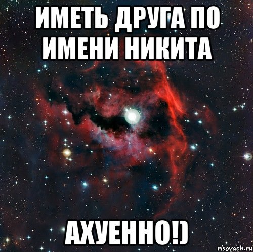 Его величество Никита