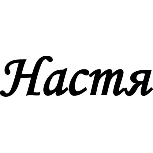Красивое имя Настя