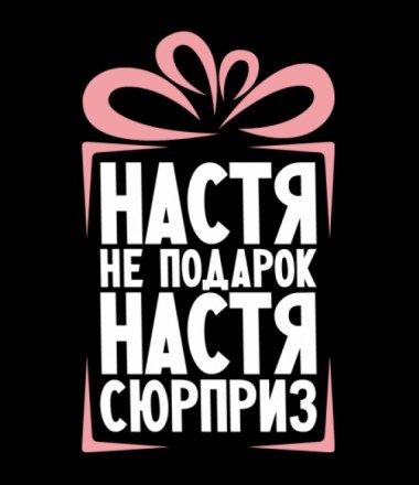 Цитаты про Настю красивые