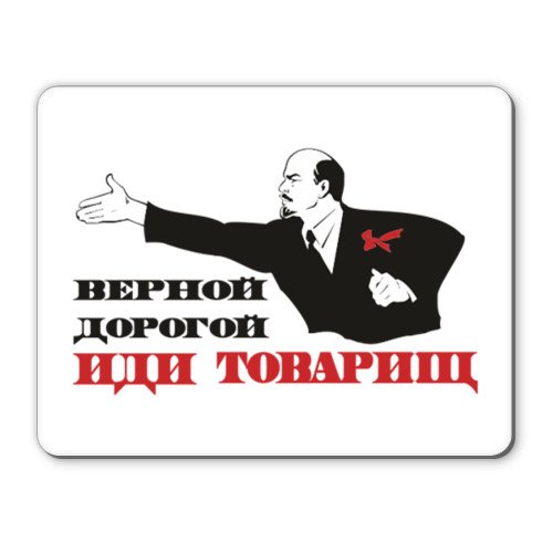 Верной дорогой идете товарищи