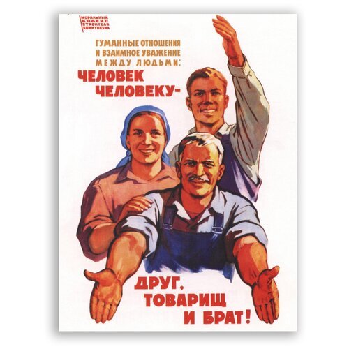 Человек человеку друг товарищ и брат