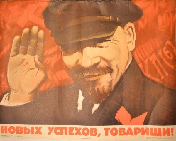 Новых успехов товарищи плакат