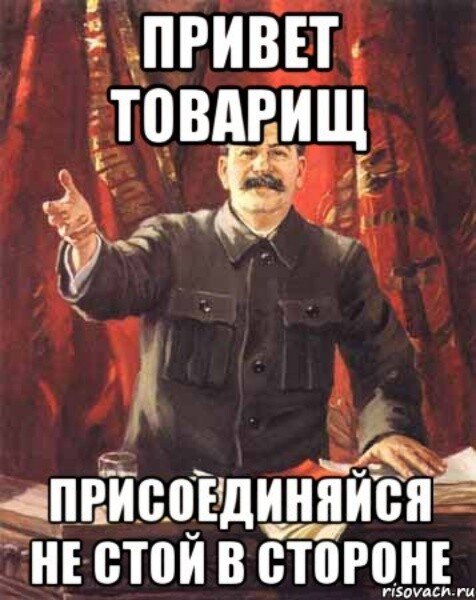 Нельзя говорить привет. Привет товарищ. Присоединяйтесь товарищи. Добро пожаловать товарищ. Ура товарищи Сталин.