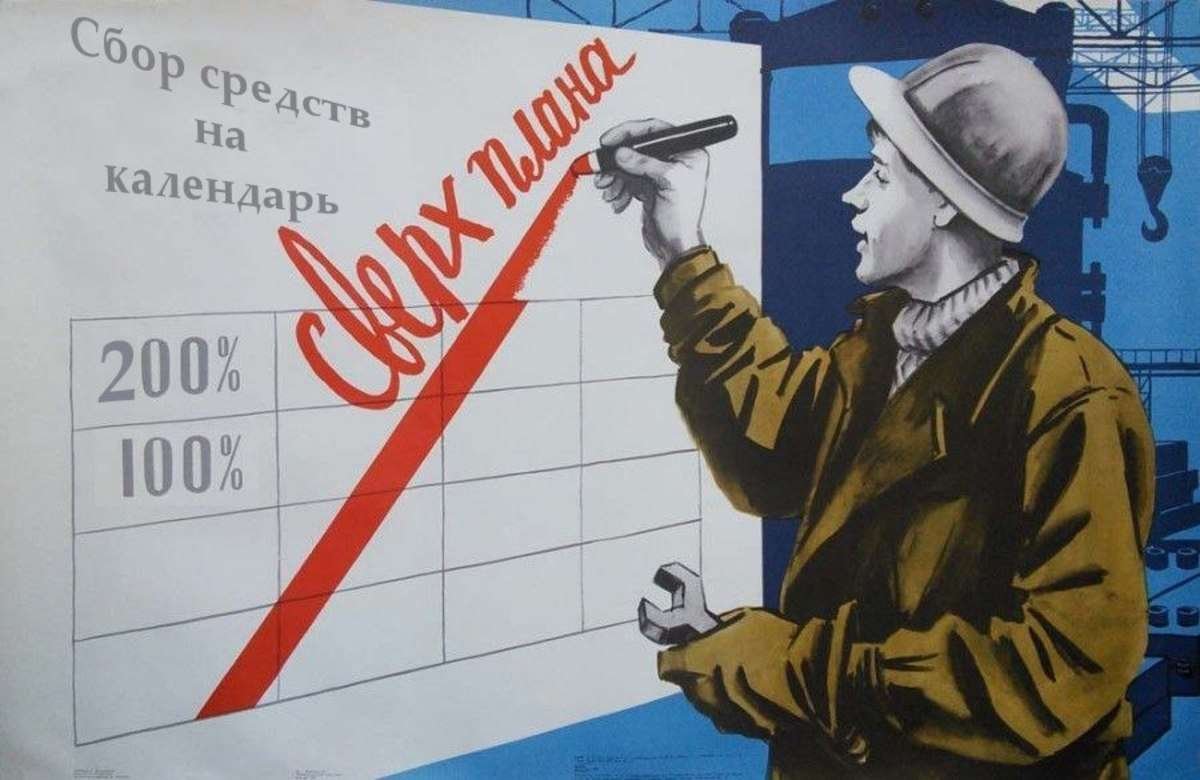 Советские плакаты про выполнение плана