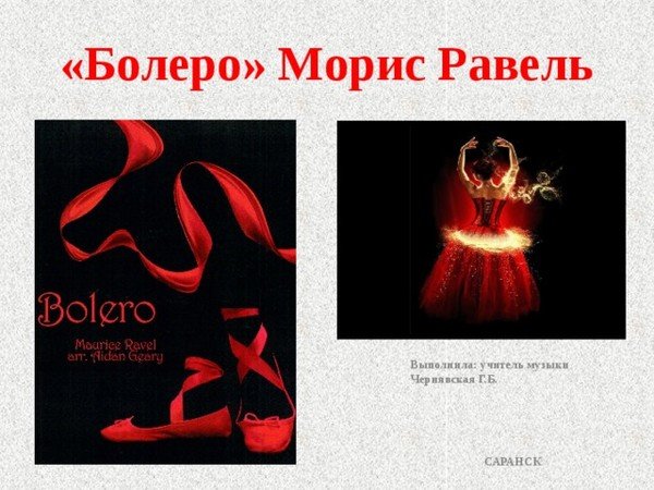 Болеро Мориса Равеля