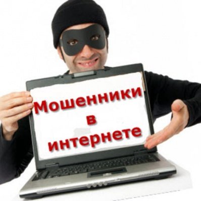 Мошенничество в интернете