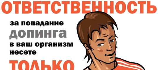 Антидопинг плакат