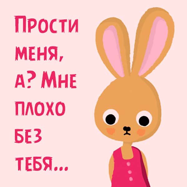 Прости меня
