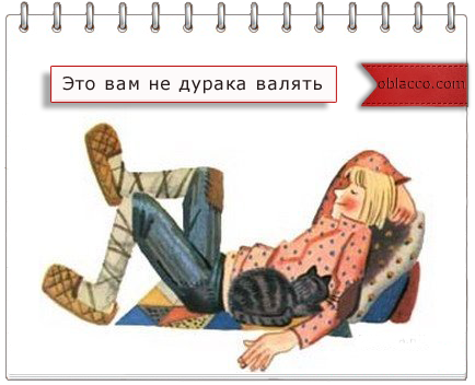Валять дурака фразеологизм