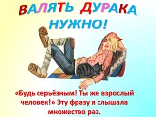 Валять дурака фразеологизм