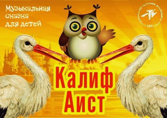 Машины сказки Калиф Аист